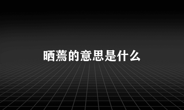 晒蔫的意思是什么