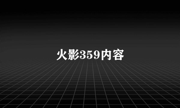 火影359内容