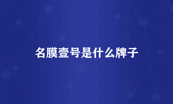 名膜壹号是什么牌子