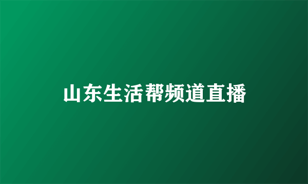 山东生活帮频道直播