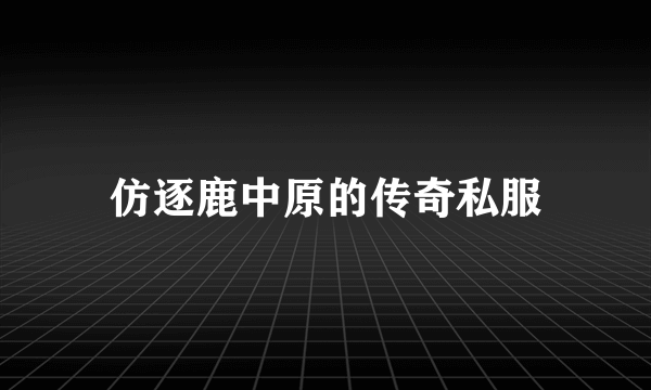 仿逐鹿中原的传奇私服