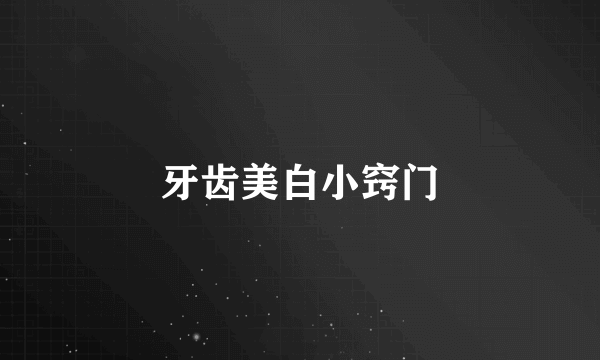 牙齿美白小窍门