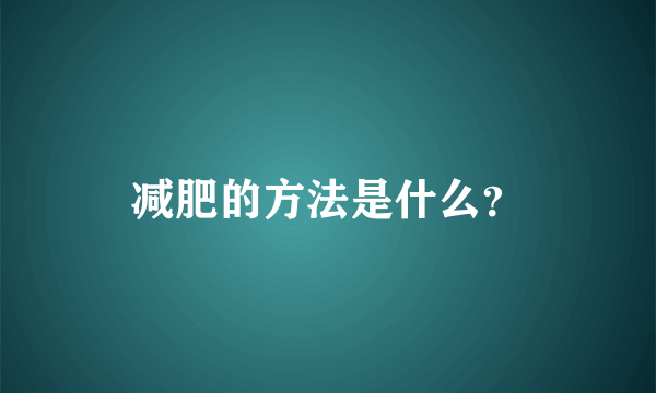 减肥的方法是什么？