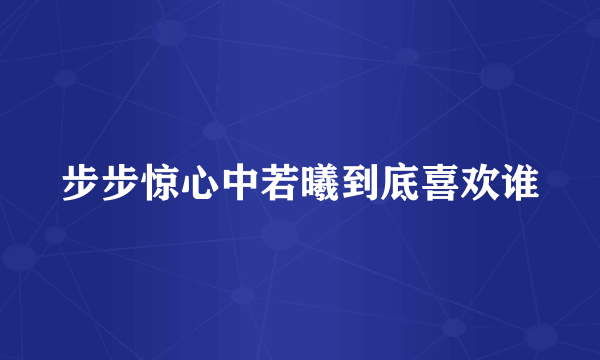 步步惊心中若曦到底喜欢谁