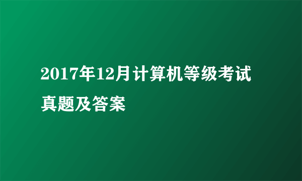 2017年12月计算机等级考试真题及答案