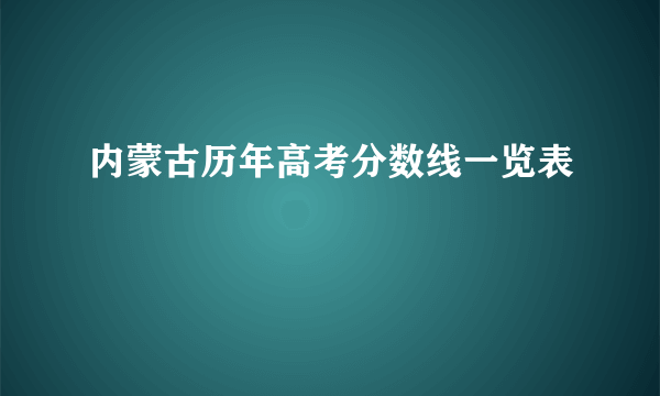 内蒙古历年高考分数线一览表
