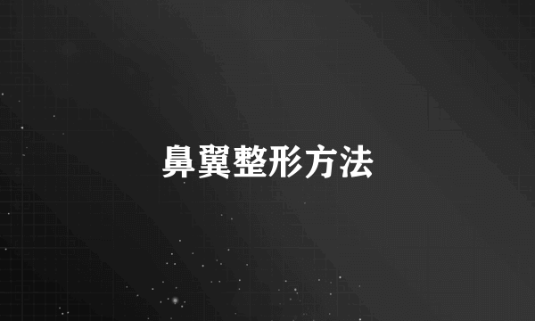 鼻翼整形方法