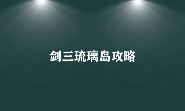 剑三琉璃岛攻略