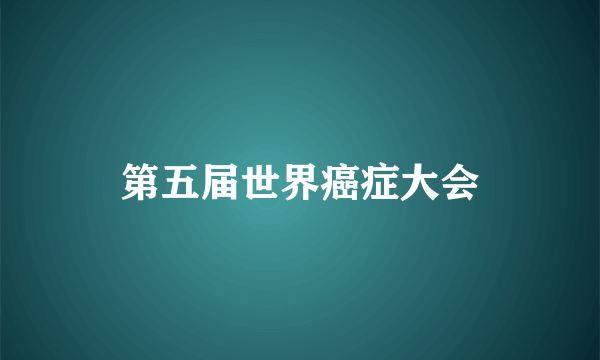 第五届世界癌症大会
