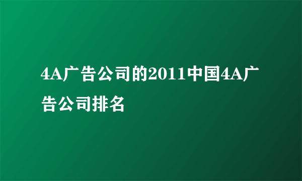 4A广告公司的2011中国4A广告公司排名