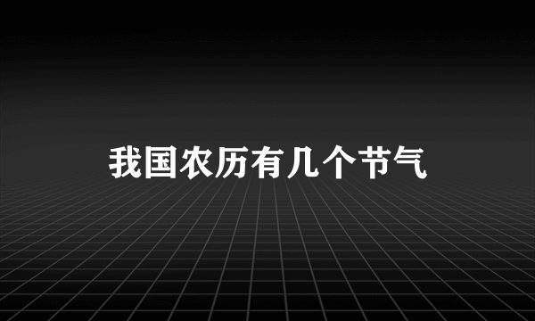 我国农历有几个节气