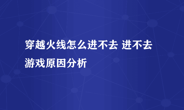 穿越火线怎么进不去 进不去游戏原因分析