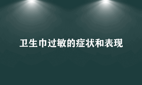 卫生巾过敏的症状和表现