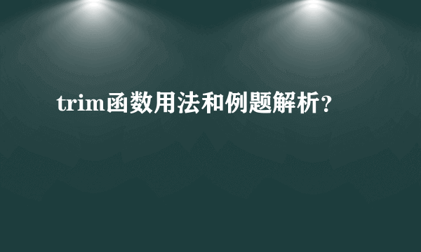 trim函数用法和例题解析？