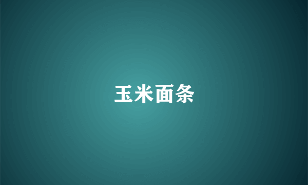 玉米面条