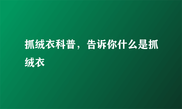 抓绒衣科普，告诉你什么是抓绒衣