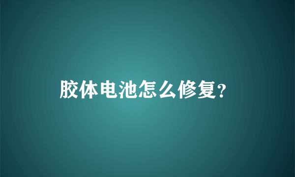胶体电池怎么修复？