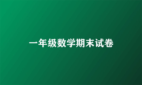 一年级数学期末试卷