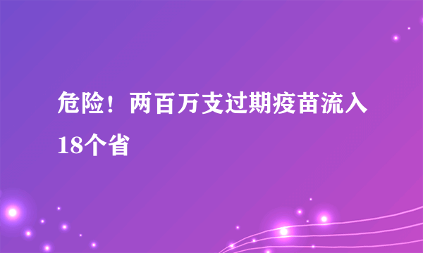 危险！两百万支过期疫苗流入18个省