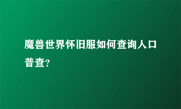 魔兽世界怀旧服如何查询人口普查？
