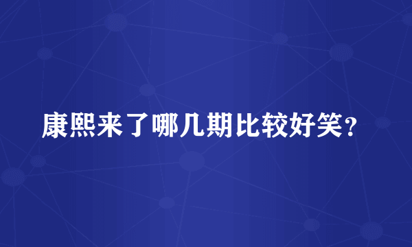 康熙来了哪几期比较好笑？