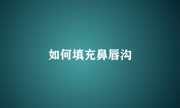 如何填充鼻唇沟