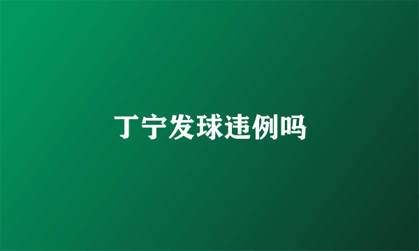 丁宁发球违例吗