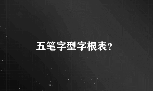五笔字型字根表？