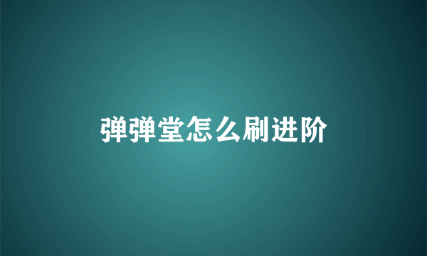 弹弹堂怎么刷进阶