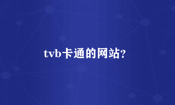 tvb卡通的网站？