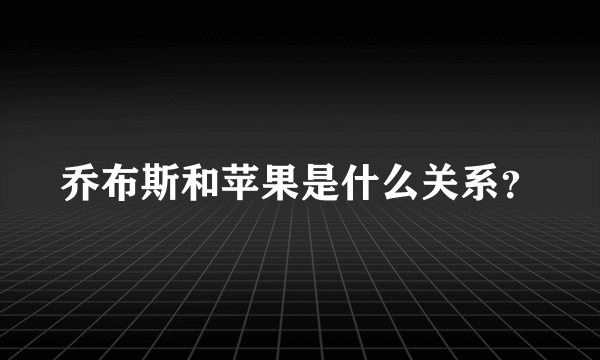 乔布斯和苹果是什么关系？