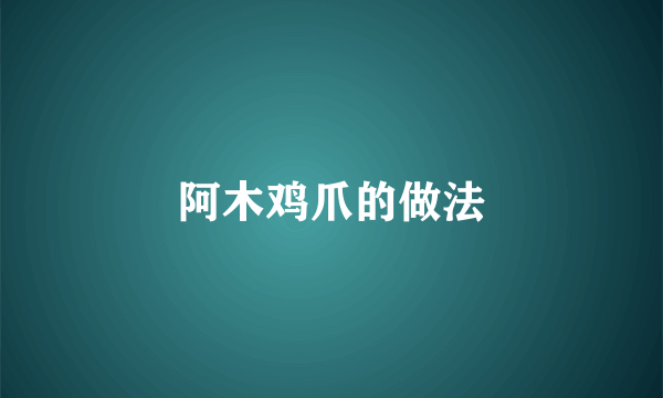 阿木鸡爪的做法