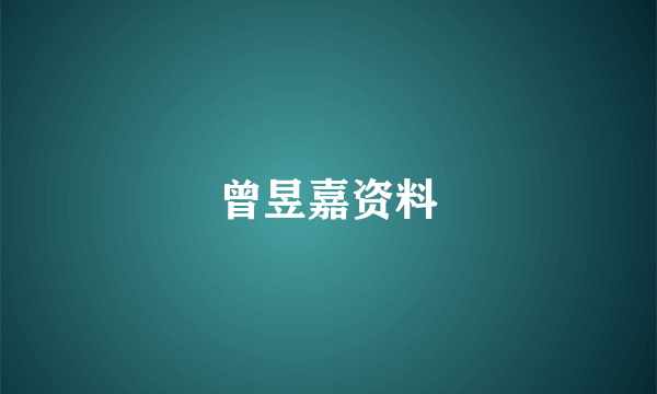 曾昱嘉资料