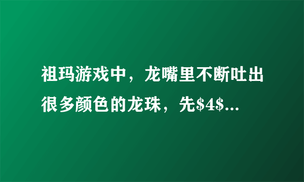 祖玛游戏中，龙嘴里不断吐出很多颜色的龙珠，先$4$颗红珠，接着$3$颗黄珠，再$2$颗绿珠，最后$1$颗白珠，按此方式不断重复，从龙嘴里吐出的第$2000$颗龙珠是（  ）A.红珠B.黄珠C.绿珠D.白珠
