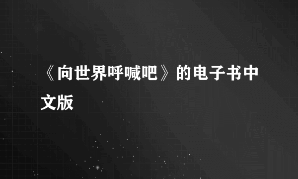 《向世界呼喊吧》的电子书中文版