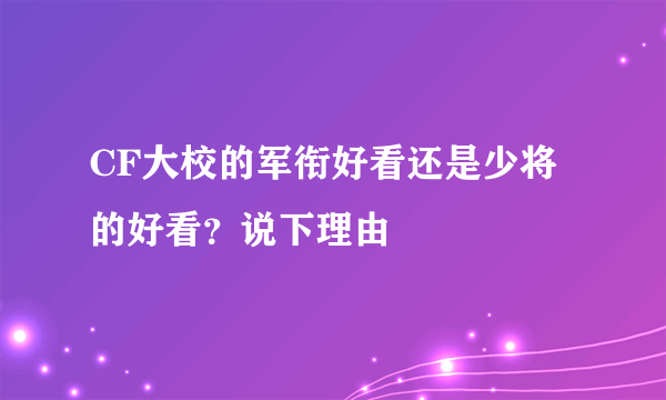CF大校的军衔好看还是少将的好看？说下理由