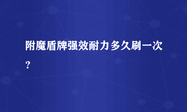 附魔盾牌强效耐力多久刷一次？