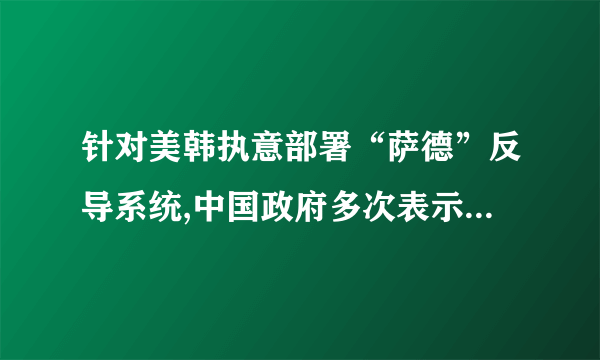 针对美韩执意部署“萨德”反导系统,中国政府多次表示坚决反对,并采取了一系列应对措施维护我国的安全利益。中国政府采取一系列应对措施,表明我国行使主权国家的A. 独立权    B. 平等权    C. 自卫权    D. 管辖权