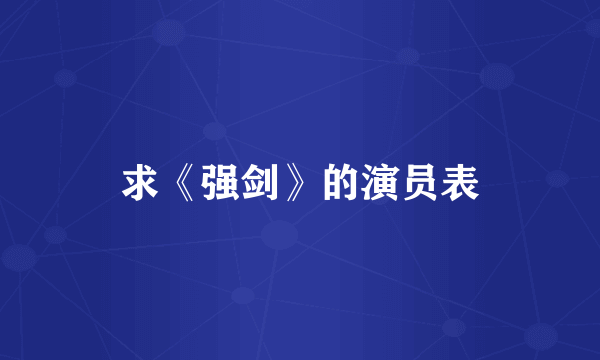 求《强剑》的演员表