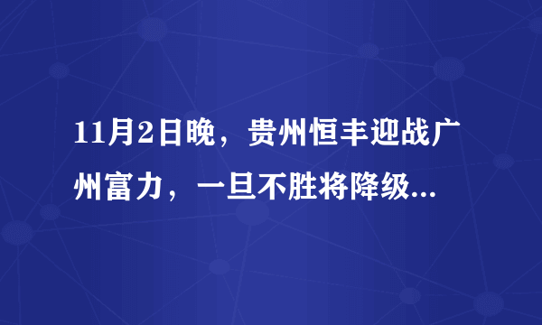 11月2日晚，贵州恒丰迎战广州富力，一旦不胜将降级，你惋惜文总和恒丰吗？