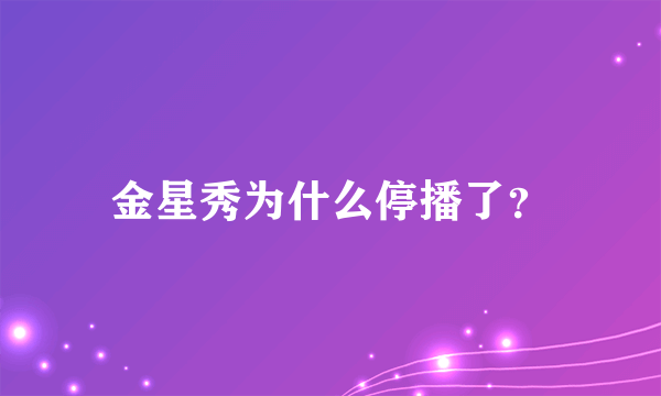 金星秀为什么停播了？