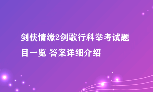 剑侠情缘2剑歌行科举考试题目一览 答案详细介绍