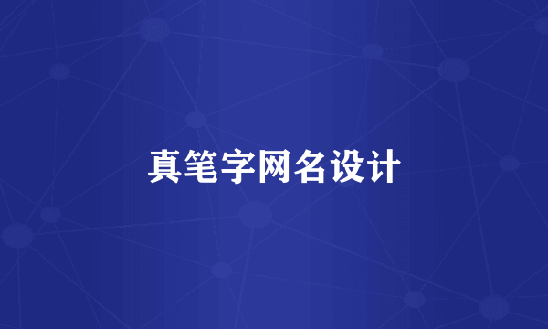 真笔字网名设计