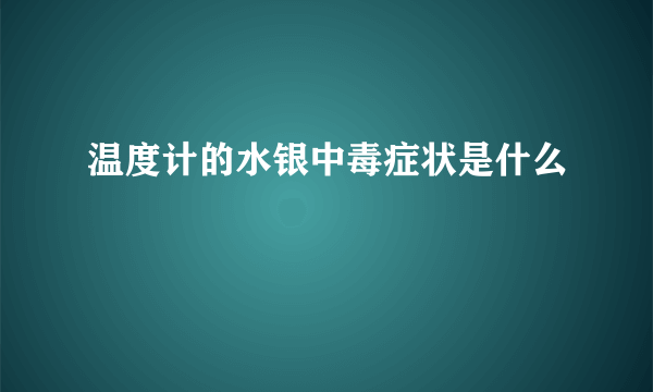 温度计的水银中毒症状是什么
