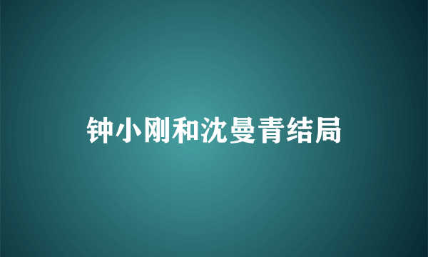 钟小刚和沈曼青结局