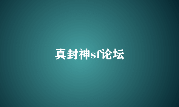 真封神sf论坛