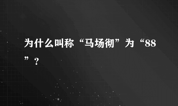 为什么叫称“马场彻”为“88”？