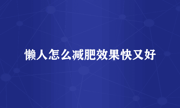 懒人怎么减肥效果快又好
