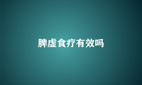 脾虚食疗有效吗