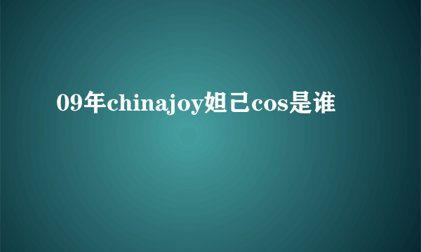 09年chinajoy妲己cos是谁